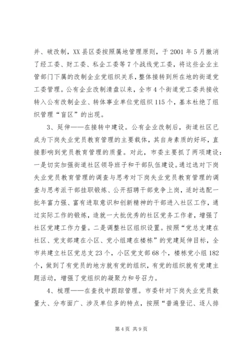 对下岗失业党员教育管理的调查与思考 (3).docx