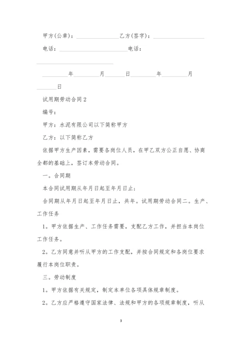 试用期劳动合同范本三篇.docx