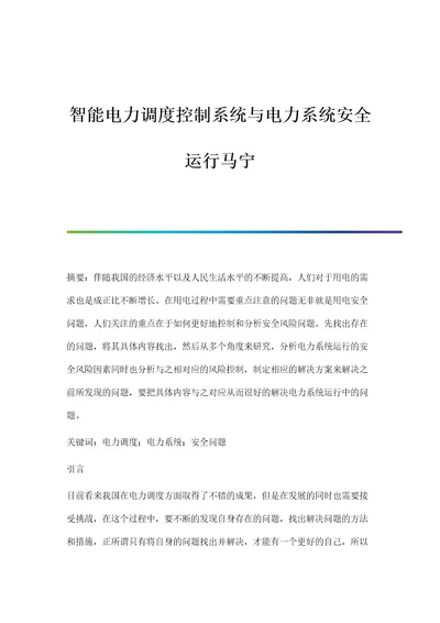 智能电力调度控制系统与电力系统安全运行马宁