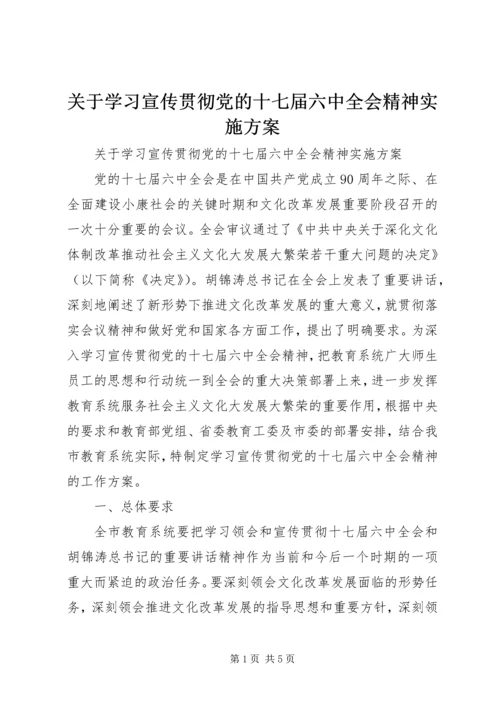 关于学习宣传贯彻党的十七届六中全会精神实施方案.docx