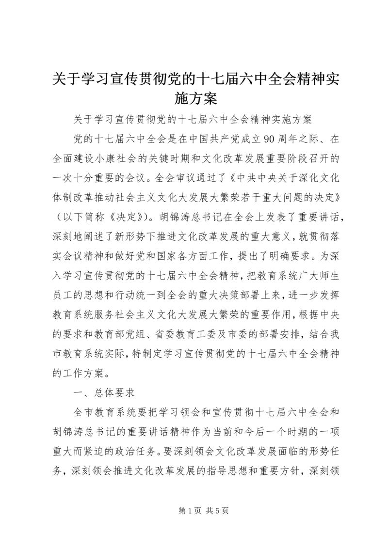 关于学习宣传贯彻党的十七届六中全会精神实施方案.docx