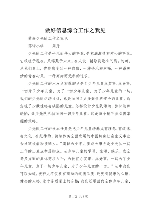 做好信息综合工作之我见 (4).docx