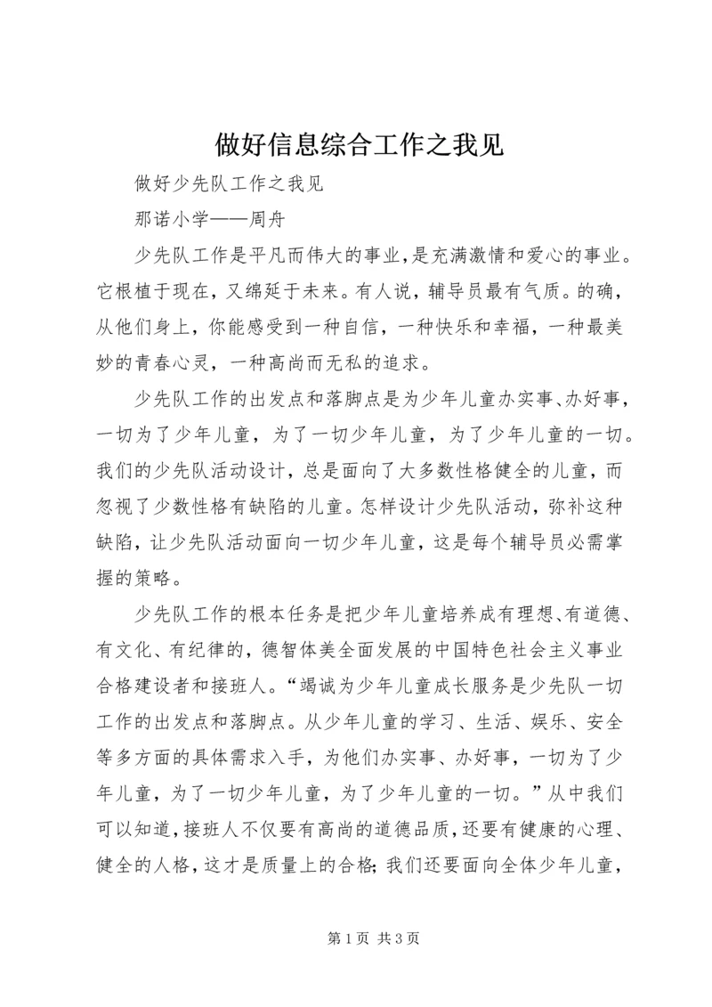 做好信息综合工作之我见 (4).docx