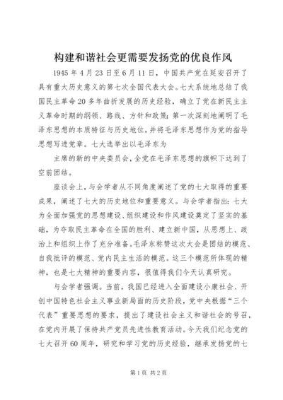 构建和谐社会更需要发扬党的优良作风 (2).docx