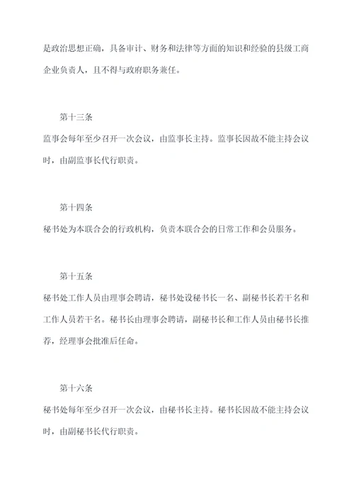 县工商业联合会规章制度