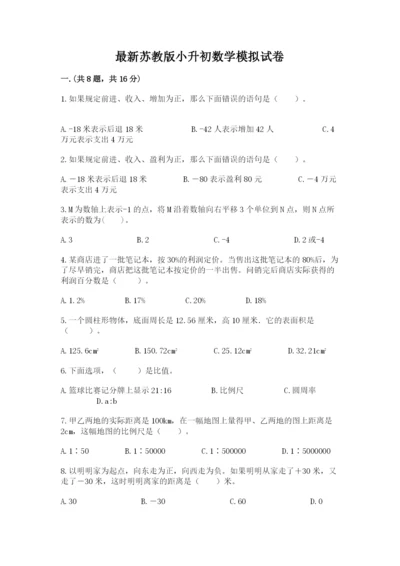 最新苏教版小升初数学模拟试卷含答案【典型题】.docx