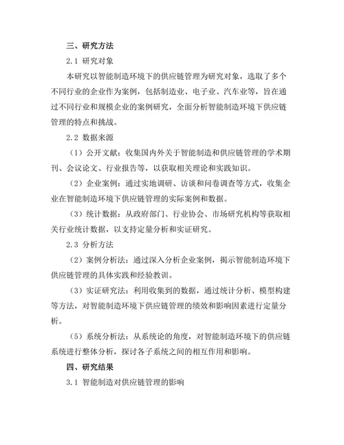 智能制造环境下的供应链管理研究