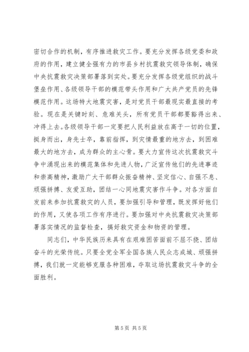 在四川召开的抗震救灾工作会议上讲话.docx
