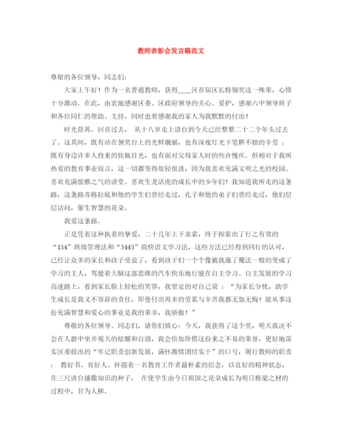 精编之教师表彰会发言稿范文.docx