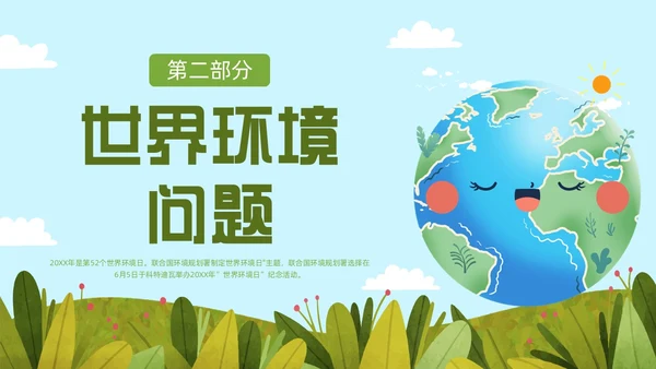 蓝色绿色小清新卡通插画世界环境日科普教育动态PPT