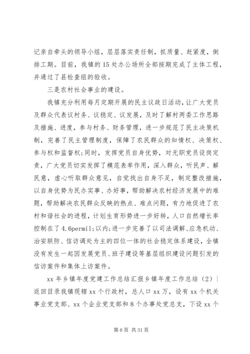 乡镇年度工作总结4篇.docx