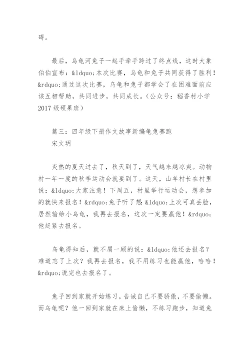 四年级下册作文故事新编龟兔赛跑(精选4篇).docx