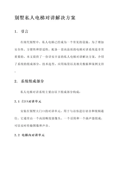 别墅私人电梯对讲解决方案