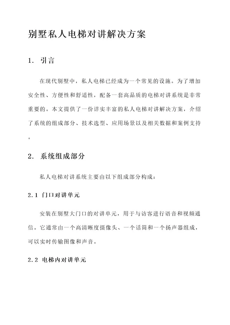 别墅私人电梯对讲解决方案