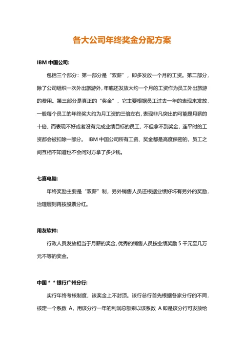 【各大名企】年终奖金分配方案（名企借鉴）.docx