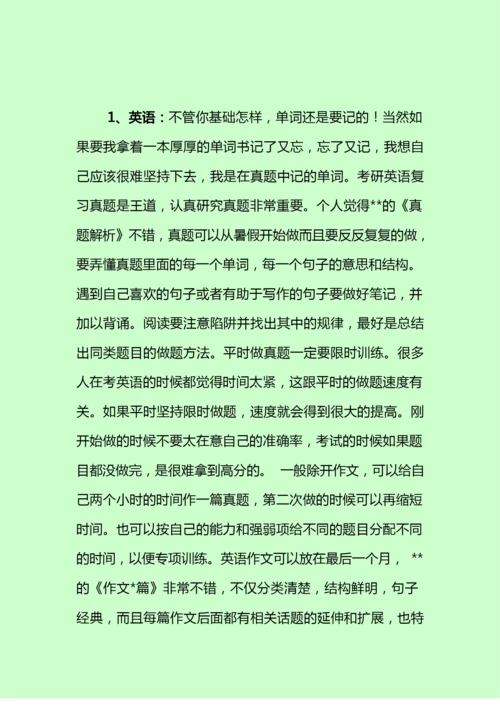 考研攻略：上岸前辈经验分享.docx