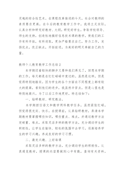 教师个人教育教学工作总结.docx