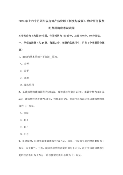 2023年上半年四川省房地产估价师制度与政策物业服务收费的费用构成考试试卷.docx