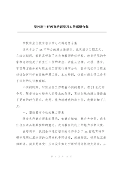 学校班主任教育培训学习心得感悟合集.docx