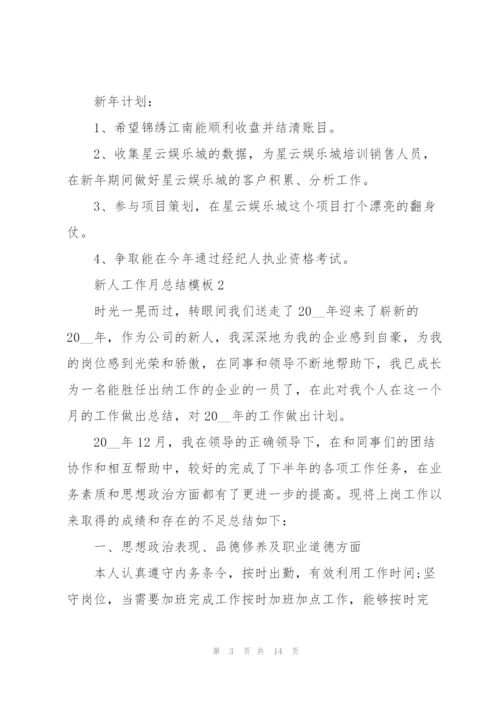 新人工作月总结模板.docx