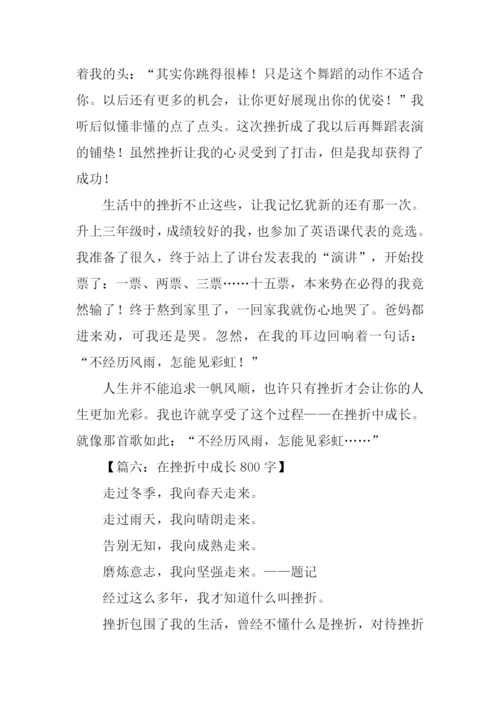 在挫折中成长作文.docx