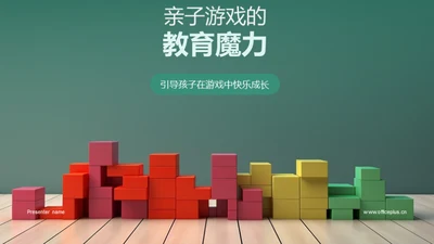 亲子游戏的教育魔力