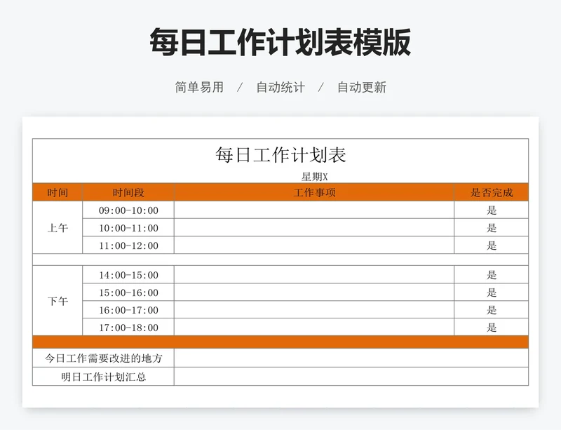 每日工作计划表模版