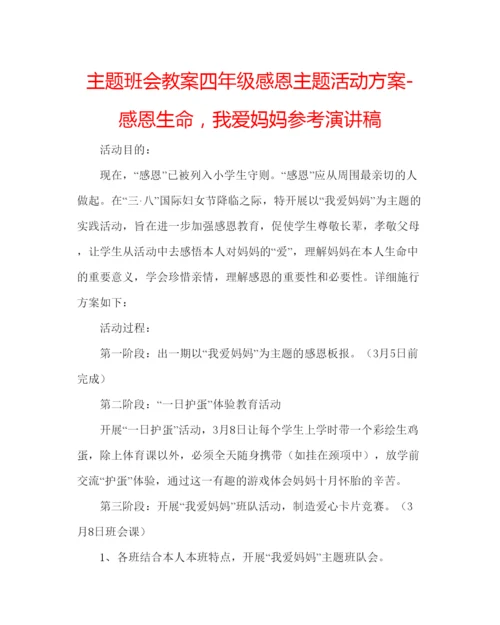 精编主题班会教案四年级感恩主题活动方案感恩生命，我爱妈妈参考演讲稿.docx