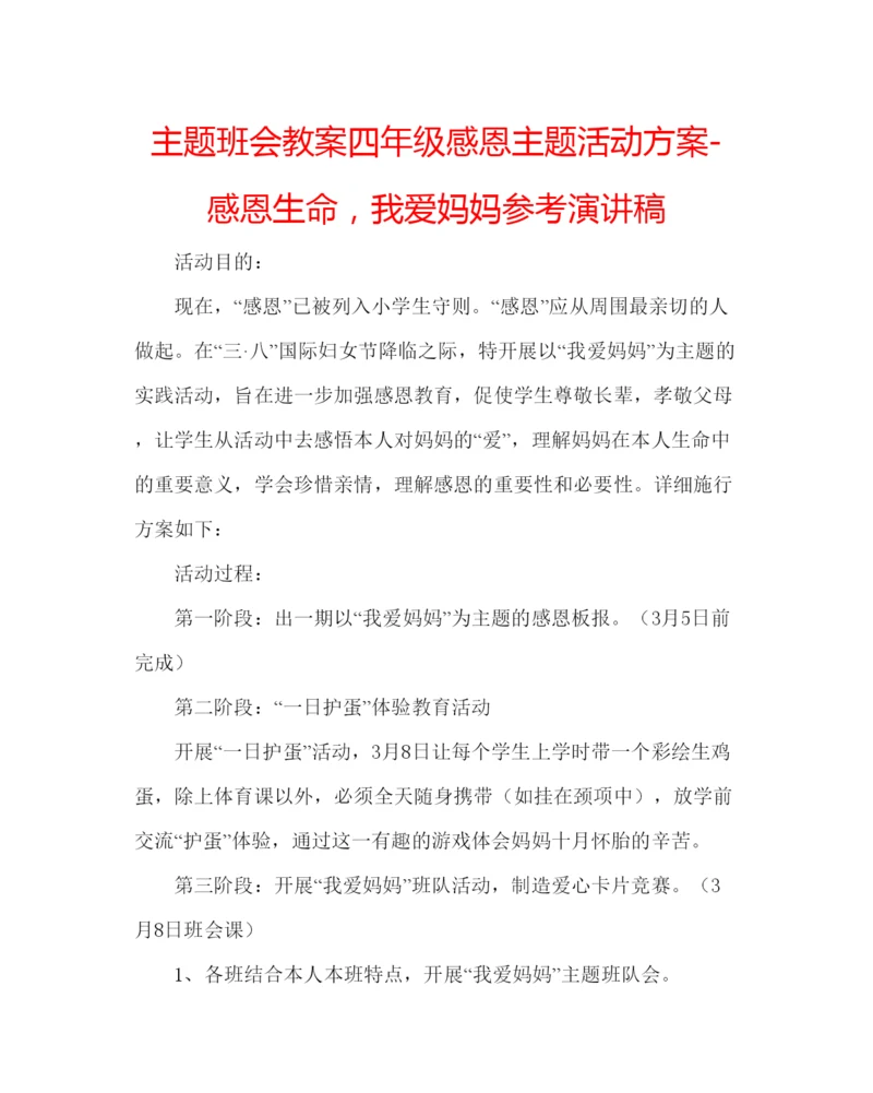 精编主题班会教案四年级感恩主题活动方案感恩生命，我爱妈妈参考演讲稿.docx