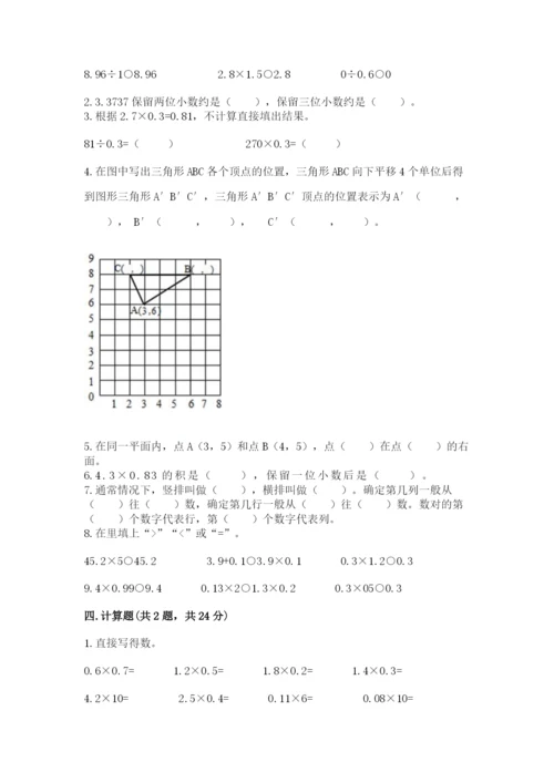 人教版五年级上册数学期中测试卷（名校卷）.docx
