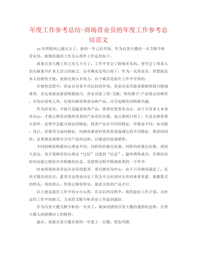 精编之年度工作参考总结商场营业员的年度工作参考总结范文.docx