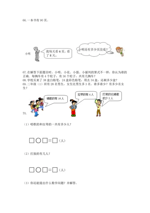 二年级上册数学应用题100道带答案（b卷）.docx