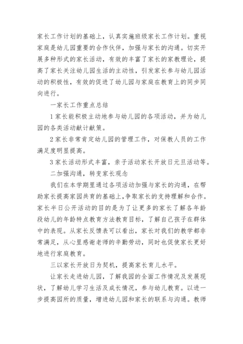 学期幼儿园家长会活动总结.docx