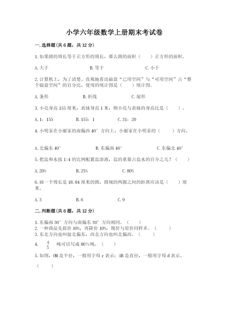 小学六年级数学上册期末考试卷含下载答案.docx