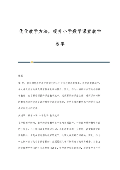 优化教学方法-提升小学数学课堂教学效率.docx