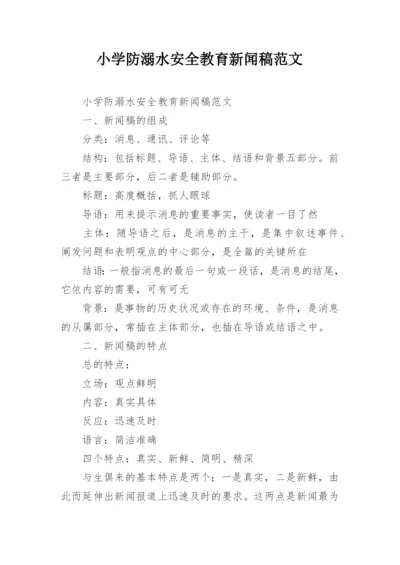 小学防溺水安全教育新闻稿范文.docx