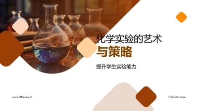 化学实验的艺术与策略