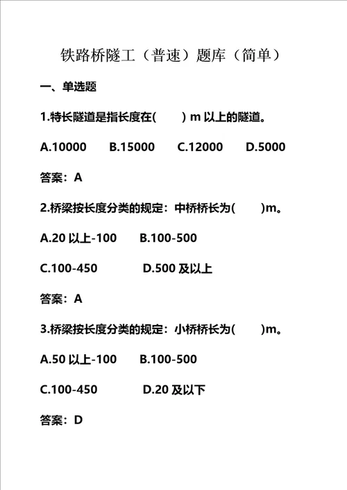 铁路桥隧工普速题库简单