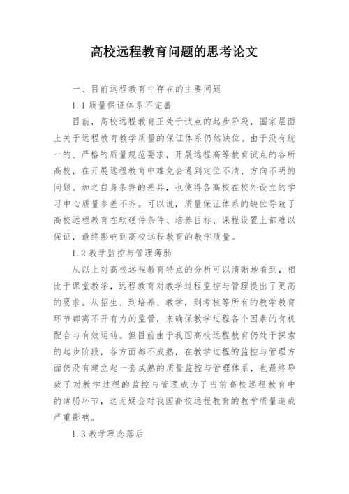 高校远程教育问题的思考论文.docx