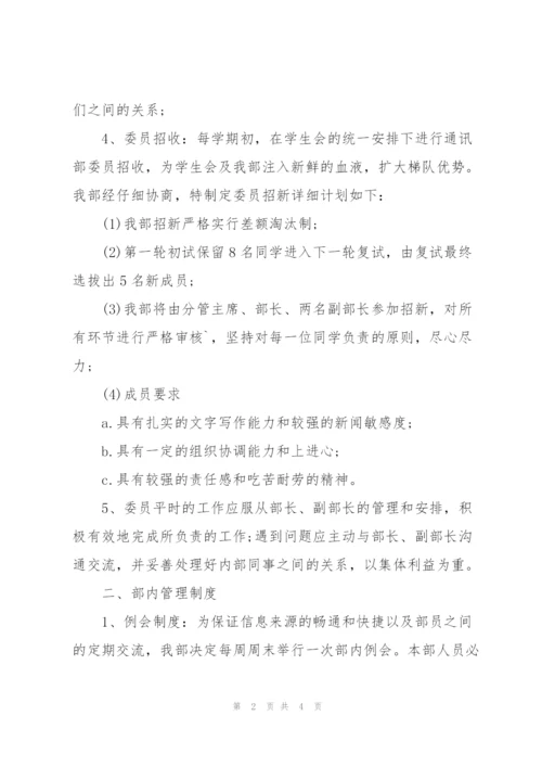 新学期学生会通讯部工作计划.docx