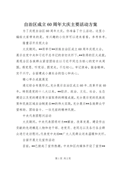 自治区成立60周年大庆主要活动方案.docx