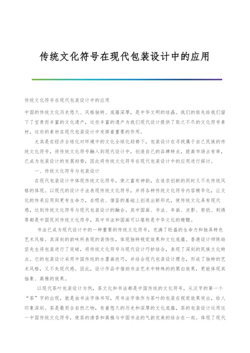 传统文化符号在现代包装设计中的应用.docx