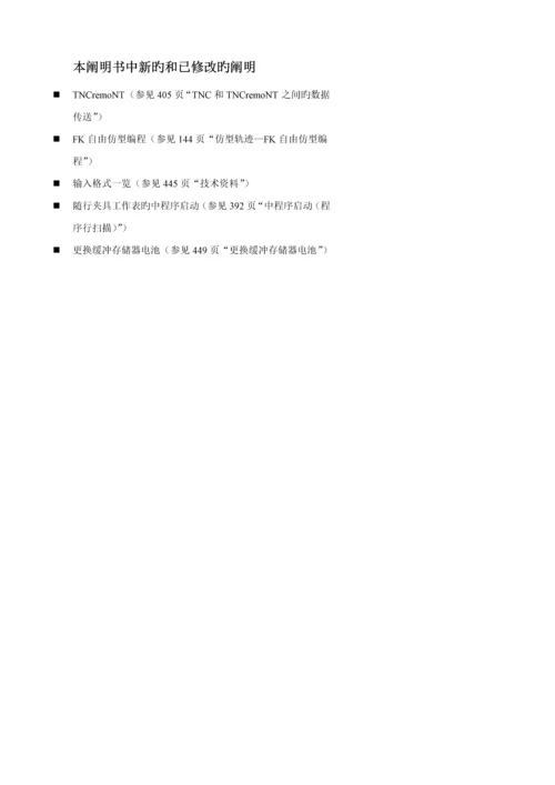HEIDENHAIN专项说明书0.docx