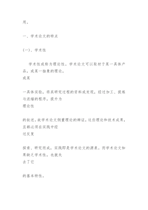 实用学术论文写作.docx