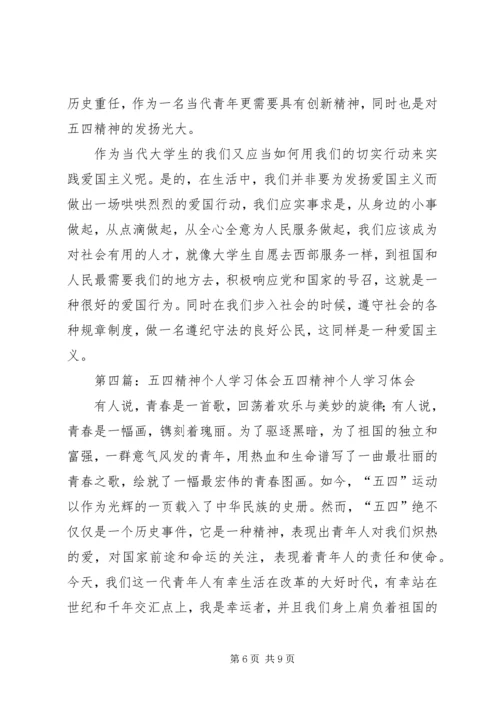 五四精神学习体会_1.docx