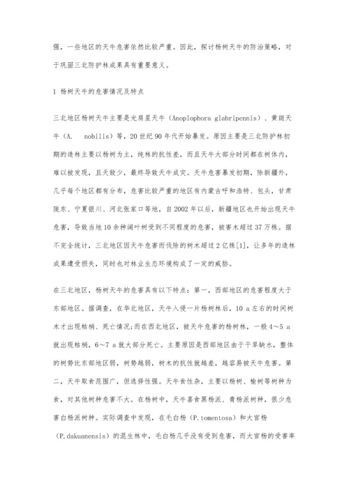 三北防护林杨树天牛的危害及防治策略.docx