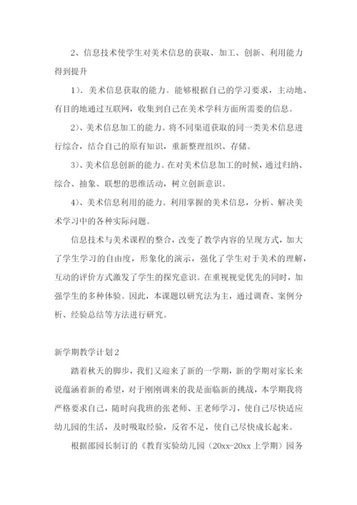 新学期教学计划.docx