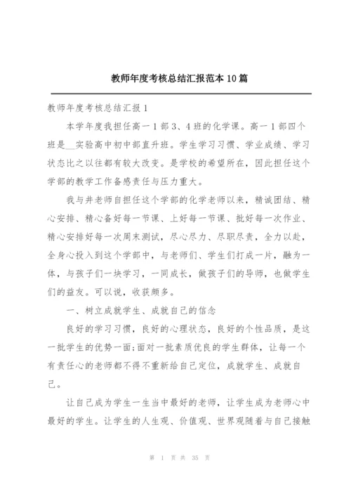 教师年度考核总结汇报范本10篇.docx