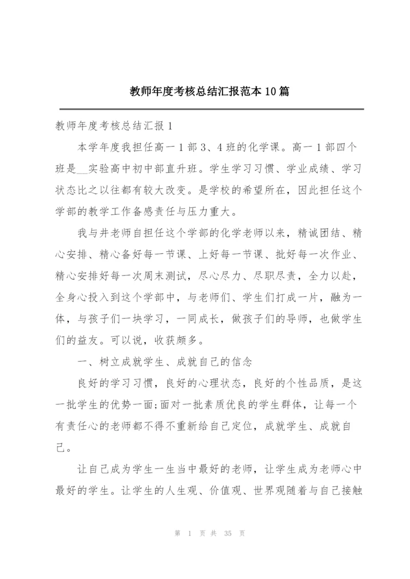 教师年度考核总结汇报范本10篇.docx