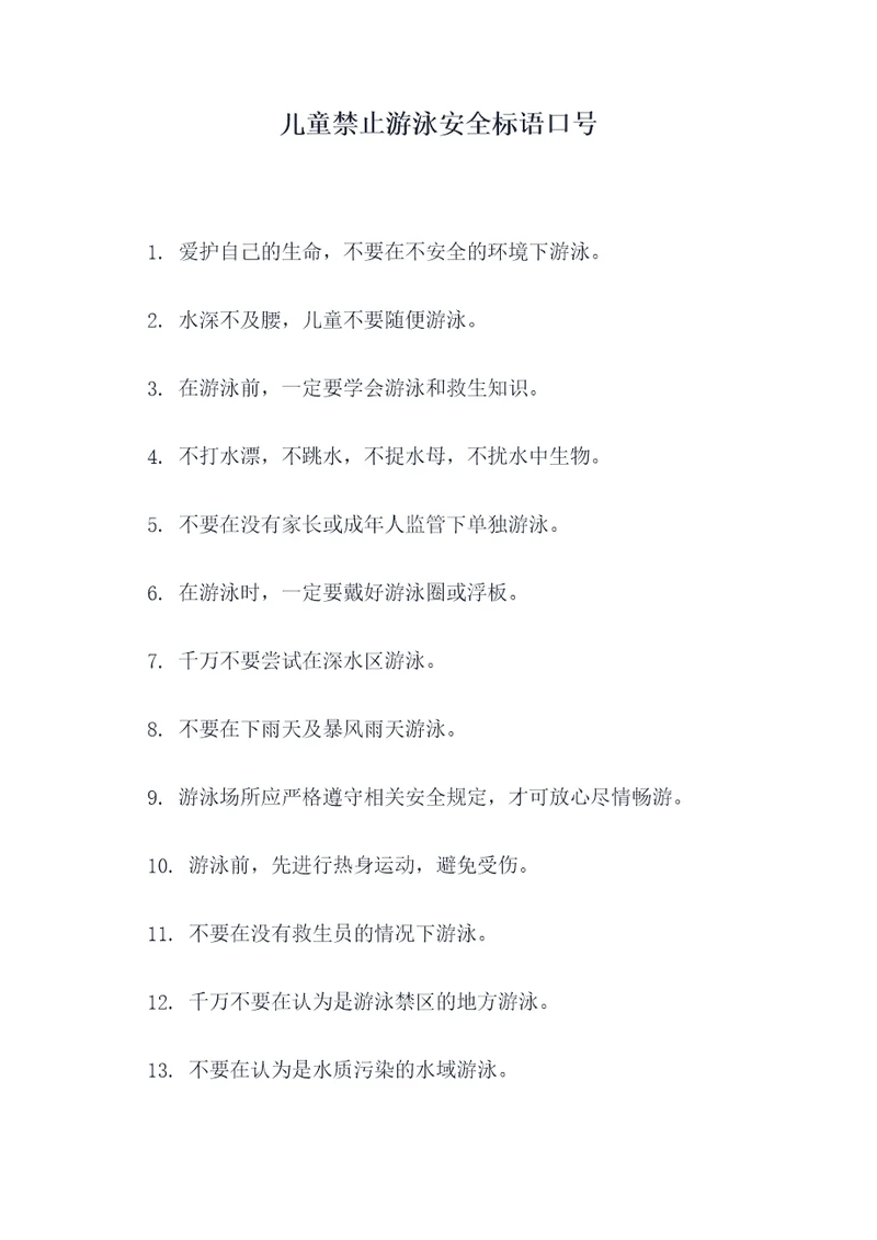 儿童禁止游泳安全标语口号